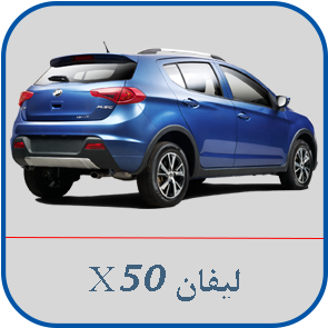 لیفان ایکس50