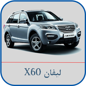 لیفان ایکس60