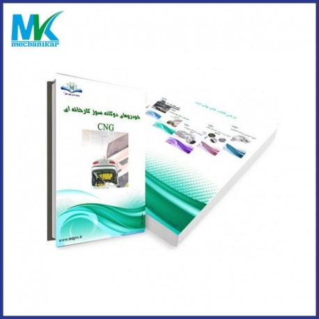 کتاب تعمیرات سیستم های دوگانه سوز کارخانه ای
